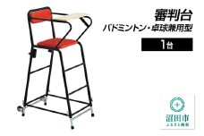 審判台 バドミントン・卓球兼用型 DL204000 株式会社セノテック