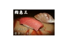 鮨恵三の15,000円分クーポン券【1334912】