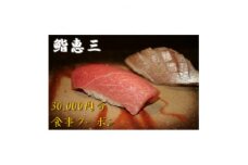 鮨恵三の30,000円分クーポン券【1335050】