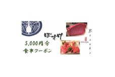 肉家ぼすけの5,000円分クーポン券【1335292】
