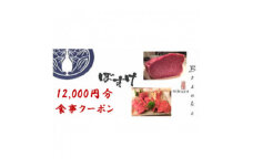 肉家ぼすけの12,000円分クーポン券【1335293】