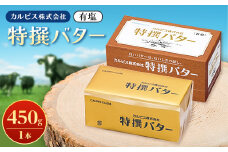 「カルピス(株)特撰バター」450g(有塩)×1本_バター 有塩 特撰バター 有塩バター ばたー 乳製品 生乳 カルピス社 クリーミー 国産 1本 料理 製菓 パン 朝食 お菓子作り 冷凍 送料無料【1335312】
