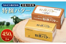 「カルピス(株)特撰バター」450g(食塩不使用)×1本【1335320】