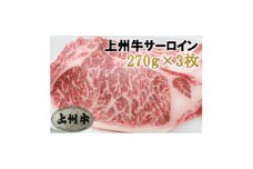 ＜上州牛＞サーロインステーキ用　270g×3枚【1335343】