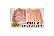 ＜上州麦豚＞ロース切身・しゃぶしゃぶセット　計800g【1335351】