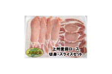 ＜上州麦豚＞ロース切身・スライスセット　計800g【1335355】