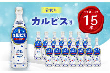 『カルピス』希釈用プラスチックボトル470ml　15本【1335682】