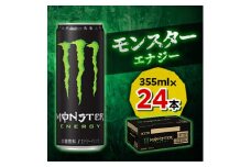 『モンスターエナジー』缶355ml　24本【1335961】