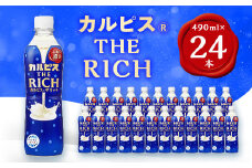 『カルピス THE RICH』PET490ml　24本【1335977】