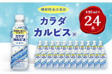 『カラダカルピス』PET430ml　24本【1335984】