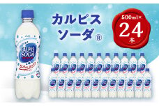 『カルピスソーダ』PET500ml　24本【1335992】