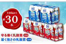 「守る働く乳酸菌」PET100ml 18本 ×「届く強さの乳酸菌」100ml 12本詰め合わせ【1335997】