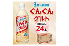 『ぐんぐんグルト』3種の乳酸菌PET500ml　24本【1335999】