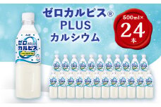 『ゼロカルピスPLUS カルシウム』PET500ml　24本【1336031】