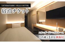 TATEBAYASHI HILLS HOTELのスタンダードシングルルーム宿泊チケット(1泊朝食付)【1336063】