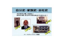 アイ・アカデミーの自分史・家族史・会社史作成コース受講チケット(80分×5回分)【1336118】