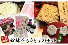＜名物満載＞館林ふるさとギフトセット【1337891】
