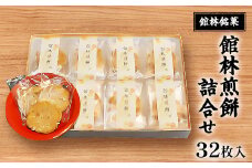 館林銘菓 館林煎餅詰合せ(32枚入り)【1339743】