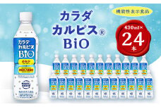 「カラダカルピス(R)BIO」PET430ml　24本【1345120】