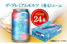 サントリー　ザ・プレミアムモルツ 〈香る〉エール　350ml×24本【1348257】