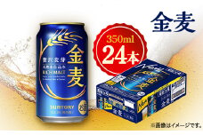 サントリー　金麦　350ml×24本【1348271】