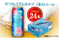 サントリー　ザ・プレミアムモルツ〈香る〉エール　500ml×24本【1348267】