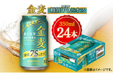 サントリー　金麦糖質75%オフ　350ml×24本【1348273】