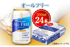サントリー　オールフリー　350ml×24本【1348275】