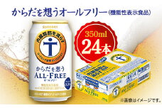 サントリー　からだを想うオールフリー (機能性表示食品)　 350ml×24本【1348290】