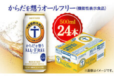 サントリー　からだを想うオールフリー (機能性表示食品)　500ml×24本【1348291】