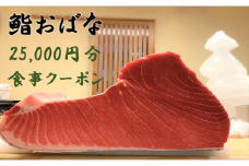 【鮨おばな】25,000円分クーポン券