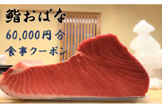 【鮨おばな】60,000円分クーポン券 
