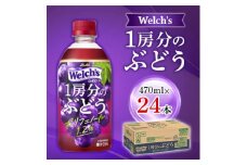 『Welch's』1房分のぶどうPET470ml　24本【1335974】