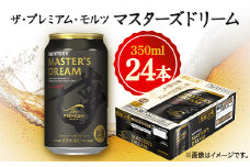 サントリーザ・プレミアム・モルツ マスターズドリーム　350ml×24本【1354050】
