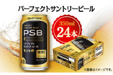 サントリー　パーフェクトサントリービール　350ml×24本【1392754】