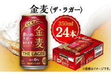 サントリー金麦〈ザ・ラガー〉　350ml×24本【1393317】