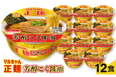 マルちゃん正麺カップ　芳醇こく醤油　12食【1462210】