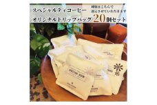 7種類のスペシャルティコーヒー　オリジナルドリップバッグ　おまかせセット (20個入り)【1484079】