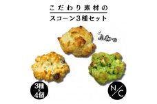 スコーン12個セット＜プレーンスコーン×4 チョコスコーン×4 抹茶とホワイトチョコのスコーン×4＞【1484090】