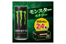 ＜2ヵ月毎定期便＞『モンスターエナジー』缶355ml　24本　隔月全6回【4011137】
