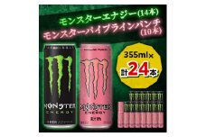 ＜2ヵ月毎定期便＞モンスターエナジー14本×モンスターパイプラインパンチ10本全6回【4011138】