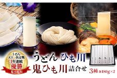 うどん、ひも川、鬼ひも川詰合せ　OUM-8【1497322】