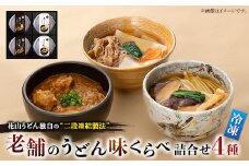 ＜冷凍＞老舗のうどん味くらべ詰合せ　RA-4【1497330】