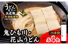 うどん・鬼ひも川つゆ付き　OU-8T【1497341】