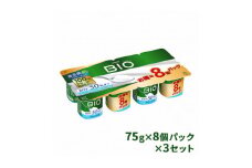 ダノンビオ ヨーグルト プレーン・カロリー50%オフ やさしい甘み 75g×8P×3セット【1518330】