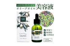 オリーブ美容液 20ml【1526825】