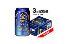 ＜毎月定期便＞サントリー　金麦　350ml×24本全3回【4060934】