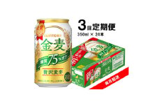 ＜毎月定期便＞サントリー　金麦糖質75%オフ　350ml×24本　全3回【4060939】