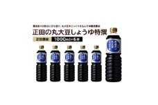 正田醤油 正田の丸大豆しょうゆ特撰 1L×6本【1549585】