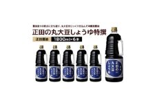 正田醤油 正田の丸大豆しょうゆ特撰 1.8L×6本【1550071】